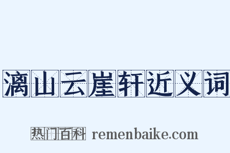 漓山云崖轩近义词是什么意思的图片